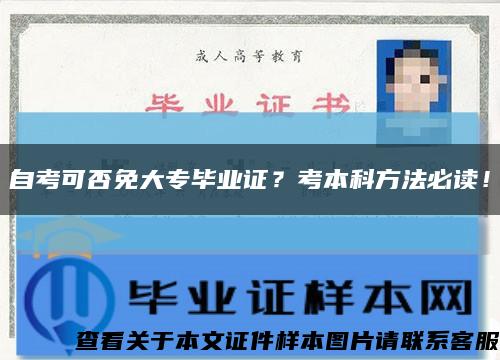 自考可否免大專畢業證？考本科方法必讀！縮略圖