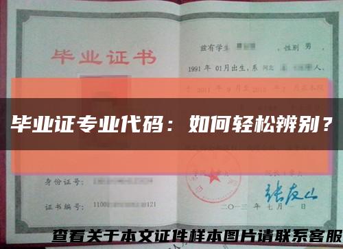 畢業證專業代碼：如何輕松辨別？縮略圖