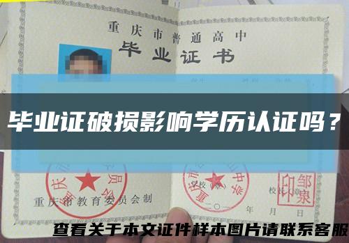 畢業證破損影響學歷認證嗎？縮略圖