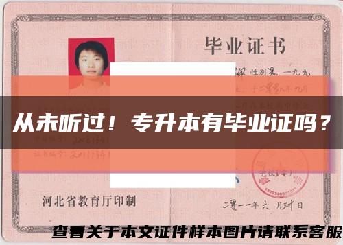 從未聽過！專升本有畢業證嗎？縮略圖