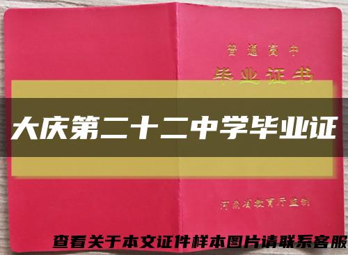 大慶第二十二中學畢業證縮略圖