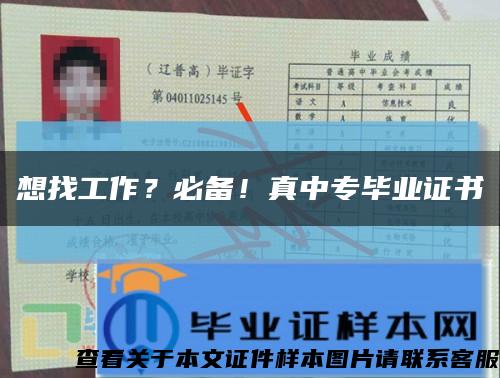 想找工作？必備！真中專畢業證書縮略圖