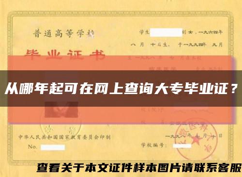 從哪年起可在網上查詢大專畢業證？縮略圖