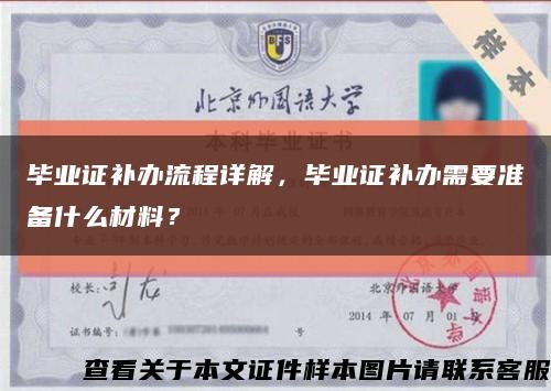 畢業證補辦流程詳解，畢業證補辦需要準備什么材料？縮略圖