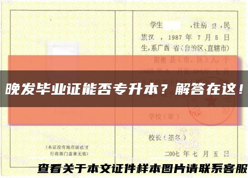 晚發畢業證能否專升本？解答在這！縮略圖