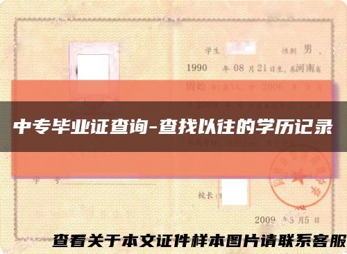 中專畢業證查詢-查找以往的學歷記錄縮略圖