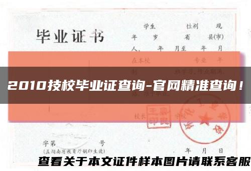 2010技校畢業證查詢-官網精準查詢！縮略圖