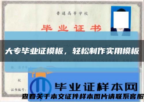 大專畢業證模板，輕松制作實用模板縮略圖