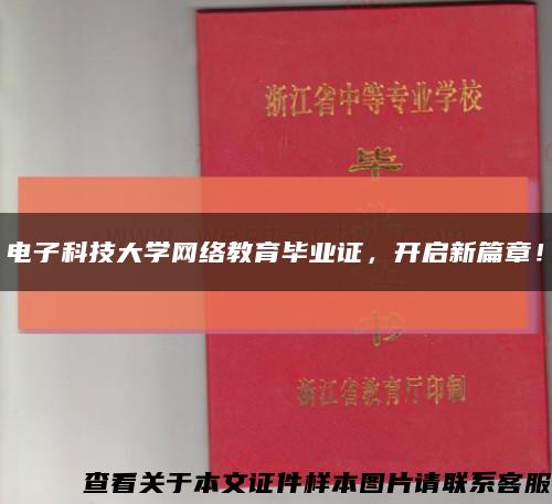 電子科技大學網絡教育畢業證，開啟新篇章！縮略圖