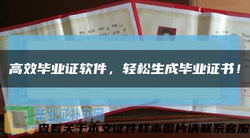 高效畢業證軟件，輕松生成畢業證書！縮略圖