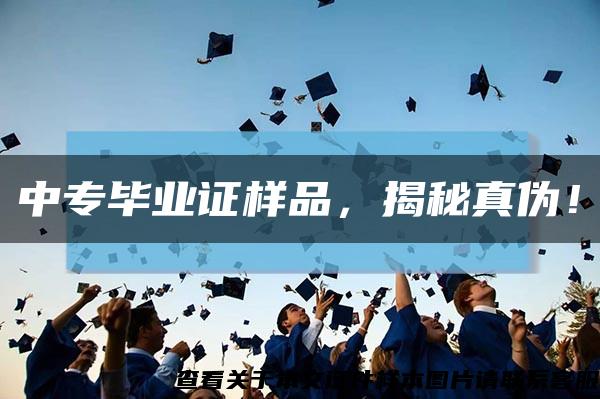 中專畢業證樣品，揭秘真偽！縮略圖