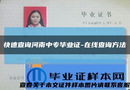 快速查詢河南中專畢業證-在線查詢方法縮略圖