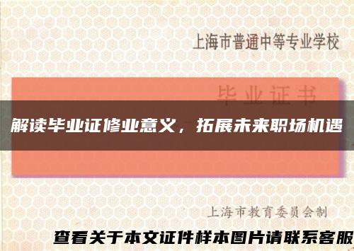 解讀畢業證修業意義，拓展未來職場機遇縮略圖