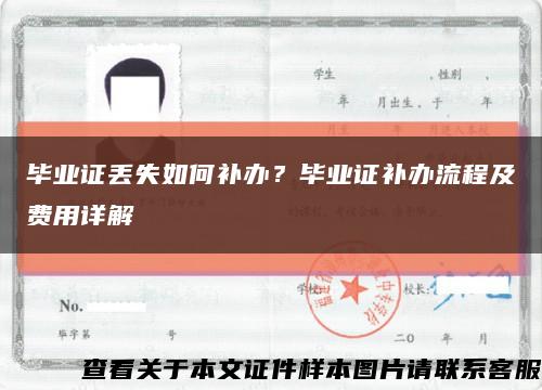 畢業證丟失如何補辦？畢業證補辦流程及費用詳解縮略圖