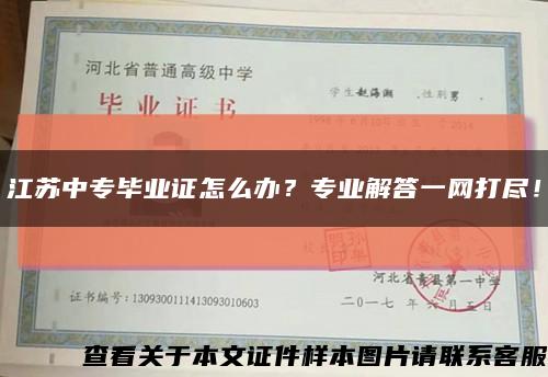 江蘇中專畢業證怎么辦？專業解答一網打盡！縮略圖