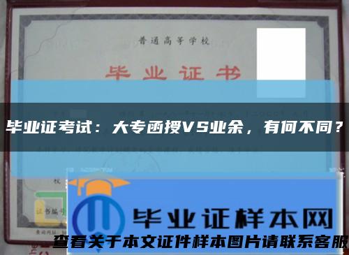 畢業證考試：大專函授VS業余，有何不同？縮略圖