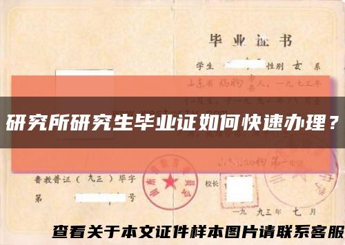 研究所研究生畢業證如何快速辦理？縮略圖