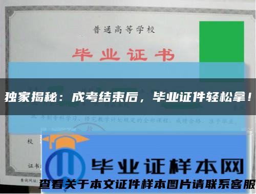 獨家揭秘：成考結束后，畢業證件輕松拿！縮略圖