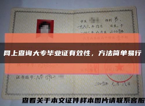 網上查詢大專畢業證有效性，方法簡單易行縮略圖