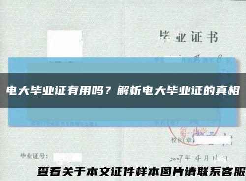 電大畢業證有用嗎？解析電大畢業證的真相縮略圖