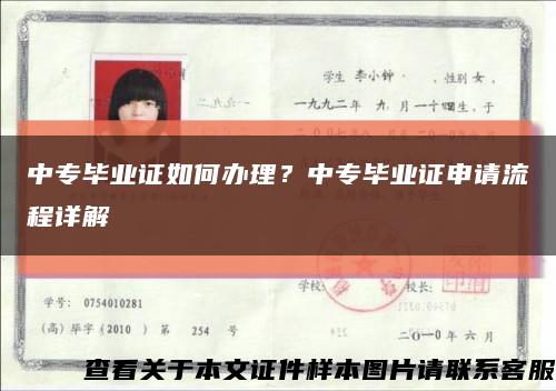 中專畢業證如何辦理？中專畢業證申請流程詳解縮略圖