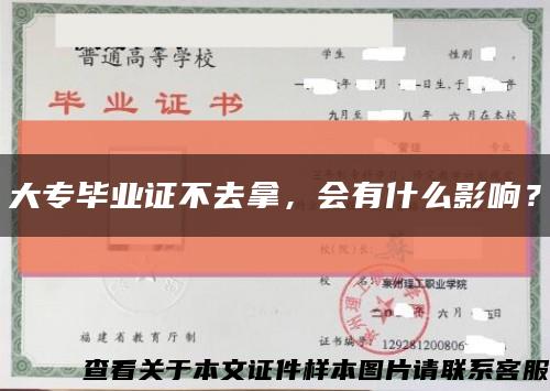 大專畢業證不去拿，會有什么影響？縮略圖