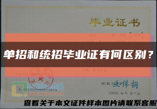 單招和統招畢業證有何區別？縮略圖
