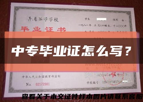 中專畢業證怎么寫？縮略圖