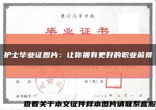 護士畢業證圖片：讓你擁有更好的職業前景縮略圖