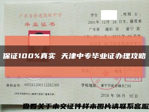 保證100%真實 天津中專畢業證辦理攻略縮略圖