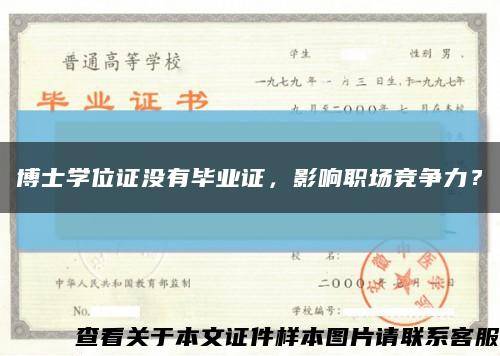 博士學位證沒有畢業證，影響職場競爭力？縮略圖