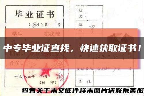 中專畢業證查找，快速獲取證書！縮略圖