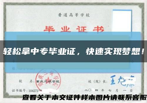輕松拿中專畢業證，快速實現夢想！縮略圖