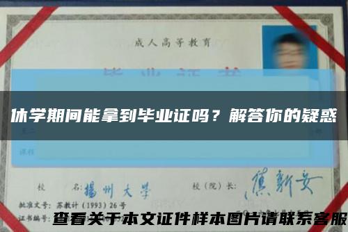 休學期間能拿到畢業證嗎？解答你的疑惑縮略圖