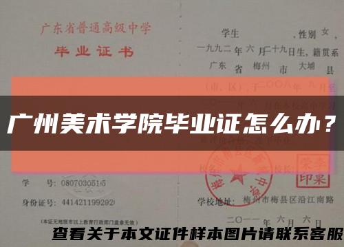 廣州美術學院畢業證怎么辦？縮略圖