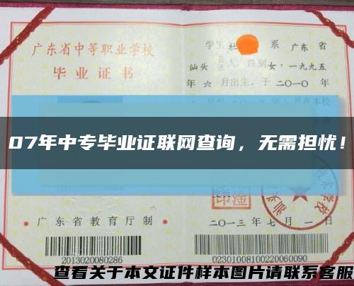 07年中專畢業證聯網查詢，無需擔憂！縮略圖
