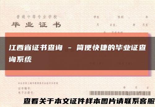 江西省證書查詢 - 簡便快捷的畢業證查詢系統縮略圖