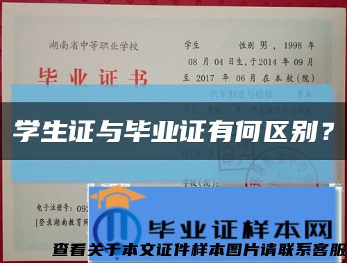 學生證與畢業證有何區別？縮略圖