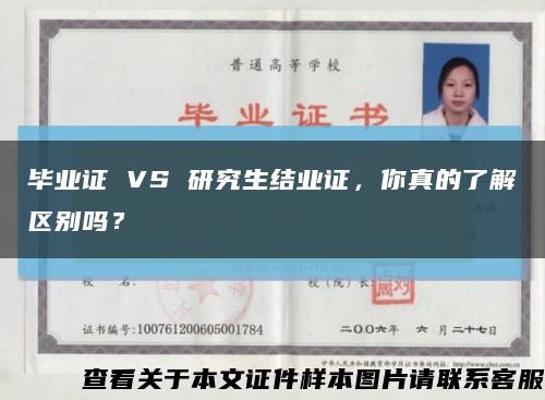 畢業證 VS 研究生結業證，你真的了解區別嗎？縮略圖
