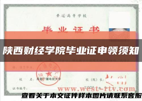 陜西財經學院畢業證申領須知縮略圖