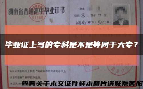 畢業證上寫的?？剖遣皇堑韧诖髮?？縮略圖