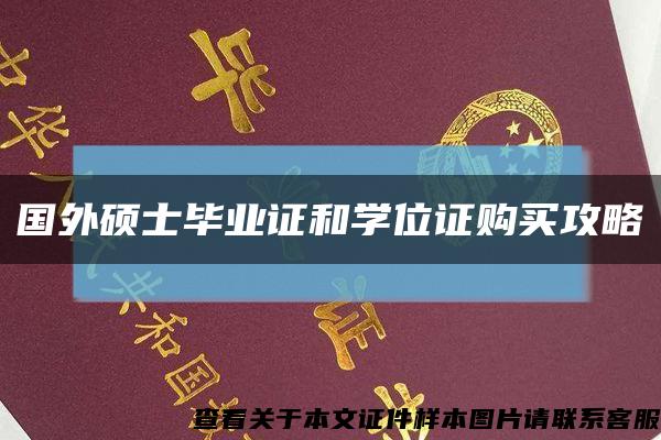 國外碩士畢業證和學位證購買攻略縮略圖