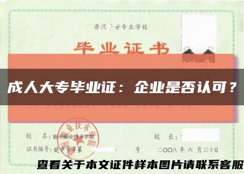 成人大專畢業證：企業是否認可？縮略圖