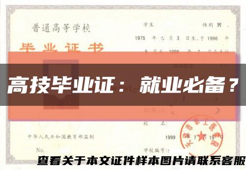高技畢業證：就業必備？縮略圖