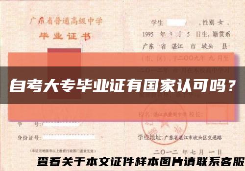 自考大專畢業證有國家認可嗎？縮略圖