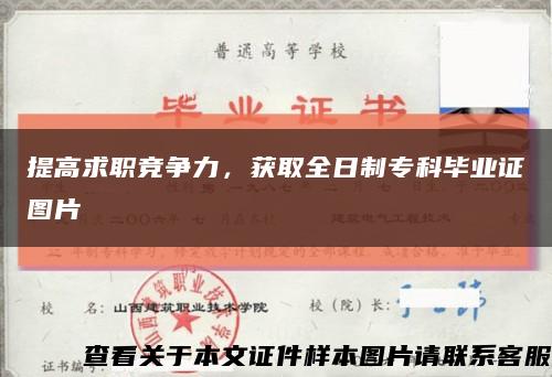 提高求職競爭力，獲取全日制?？飘厴I證圖片縮略圖