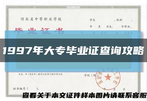 1997年大專畢業證查詢攻略縮略圖
