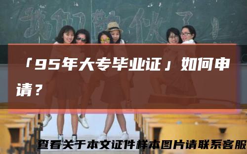「95年大專畢業證」如何申請？縮略圖