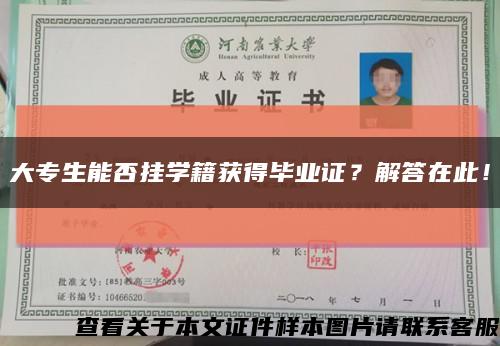大專生能否掛學籍獲得畢業證？解答在此！縮略圖