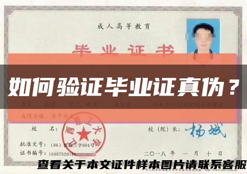 如何驗證畢業證真偽？縮略圖